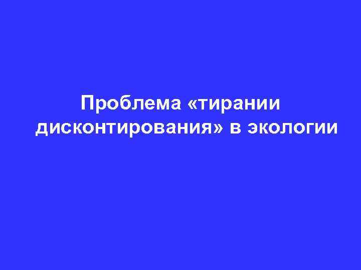 Проблема «тирании дисконтирования» в экологии 