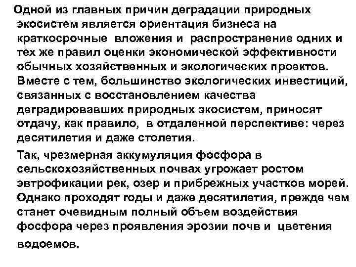  Одной из главных причин деградации природных экосистем является ориентация бизнеса на краткосрочные вложения