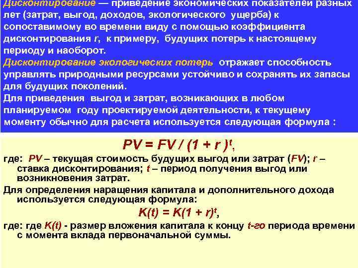 Дисконтирование — приведение экономических показателей разных лет (затрат, выгод, доходов, экологического ущерба) к сопоставимому