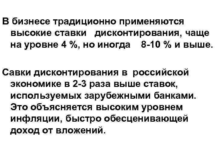 В бизнесе традиционно применяются высокие ставки дисконтирования, чаще на уровне 4 %, но иногда