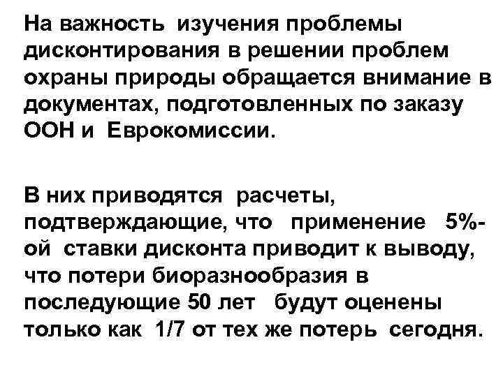 На важность изучения проблемы дисконтирования в решении проблем охраны природы обращается внимание в