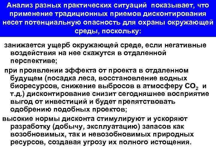 Анализ разных практических ситуаций показывает, что применение традиционных приемов дисконтирования несет потенциальную опасность для