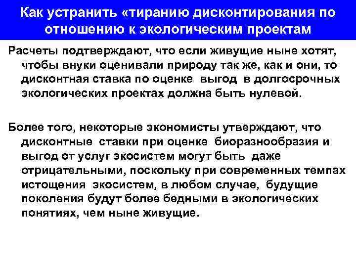 Как устранить «тиранию дисконтирования по отношению к экологическим проектам Расчеты подтверждают, что если живущие