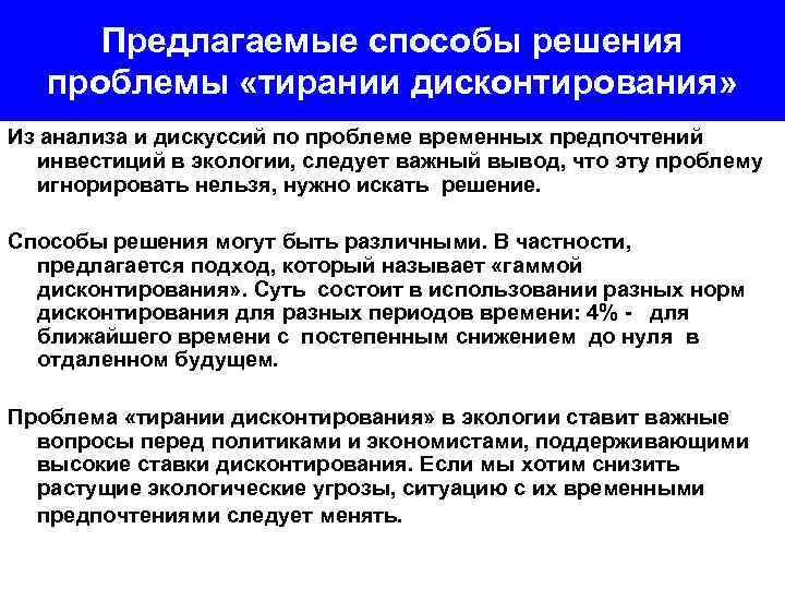 Предлагаемые способы решения проблемы «тирании дисконтирования» Из анализа и дискуссий по проблеме временных предпочтений