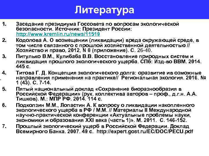 . Литература 1. 2. 3. 4. 5. 6. 7. Заседание президиума Госсовета по вопросам