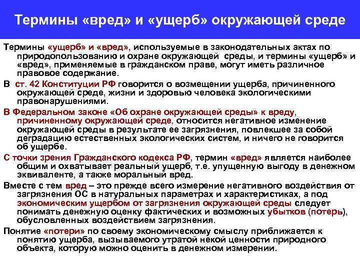 Термины «вред» и «ущерб» окружающей среде Термины «ущерб» и «вред» , используемые в законодательных