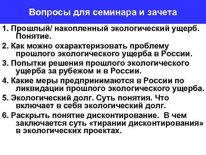 Вопросы для семинара и зачета 1. Прошлый/ накопленный экологический ущерб. Понятие. 2. Как можно