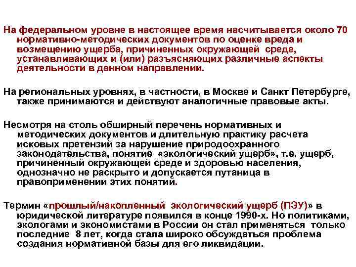 На федеральном уровне в настоящее время насчитывается около 70 нормативно-методических документов по оценке вреда