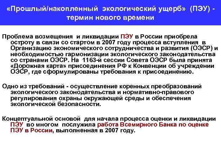  «Прошлый/накопленный экологический ущерб» (ПЭУ) - термин нового времени Проблема возмещения и ликвидации ПЭУ