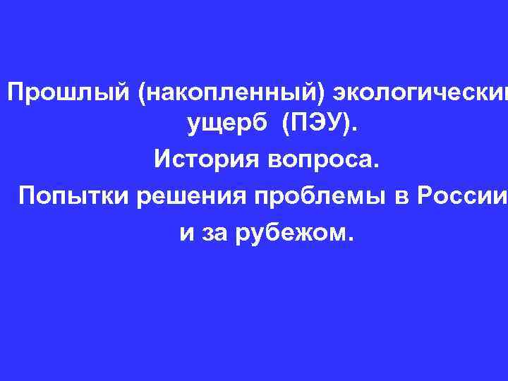 Прошлый (накопленный) экологический ущерб (ПЭУ). История вопроса. Попытки решения проблемы в России и за