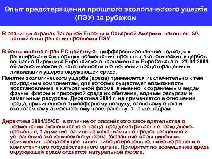Опыт предотвращения прошлого экологического ущерба (ПЭУ) за рубежом В развитых странах Западной Европы и