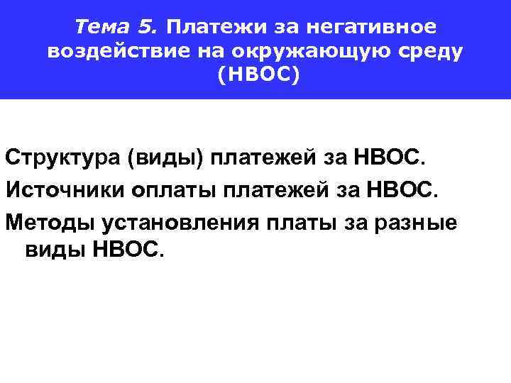 Тема 5. Платежи за негативное воздействие на окружающую среду (НВОС) Структура (виды) платежей за