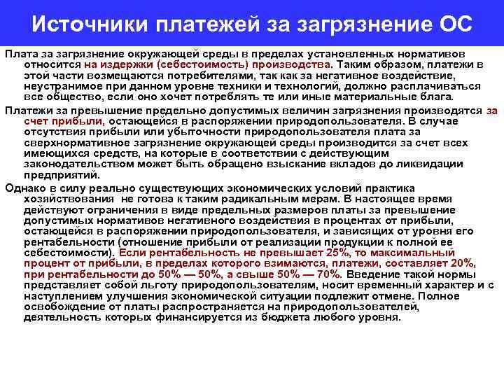 Источники платежей за загрязнение ОС Плата за загрязнение окружающей среды в пределах установленных нормативов