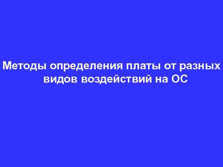 Методы определения платы от разных видов воздействий на ОС 