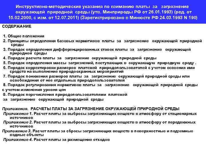 Инструктивно-методические указания по взиманию платы за загрязнение окружающей природной среды (утв. Минприроды РФ от