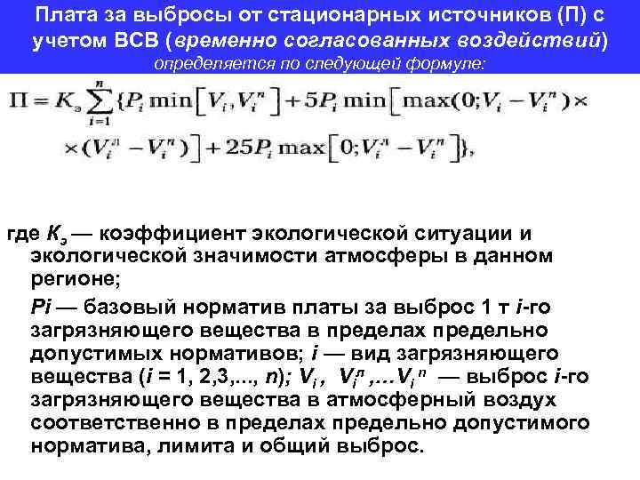Плата за выбросы от стационарных источников (П) с учетом ВСВ (временно согласованных воздействий) определяется