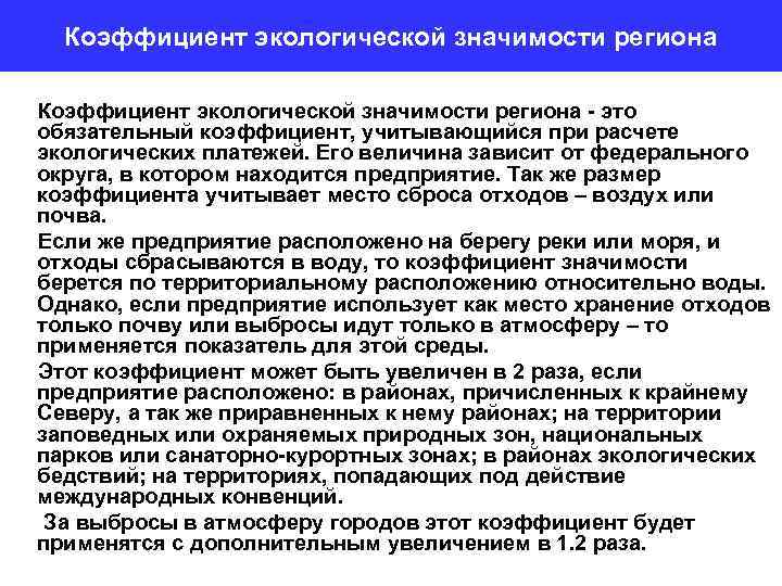 Коэффициент экологической значимости региона - это обязательный коэффициент, учитывающийся при расчете экологических платежей. Его