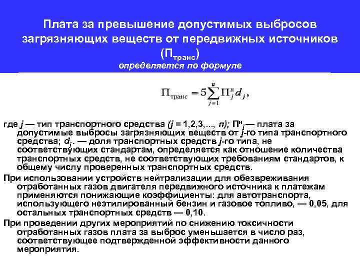 Плата за превышение допустимых выбросов загрязняющих веществ от передвижных источников (Птранс) определяется по формуле