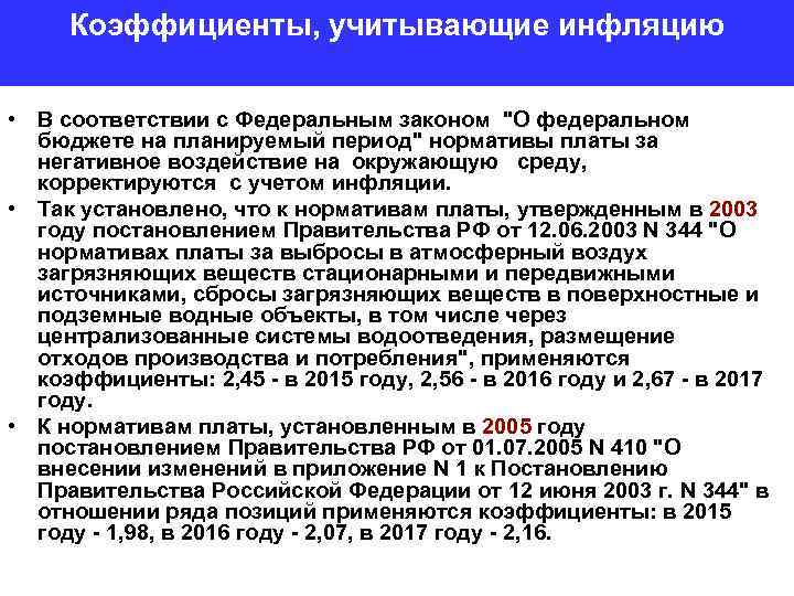 Коэффициенты, учитывающие инфляцию • В соответствии с Федеральным законом 