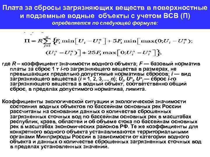 Плата за сбросы загрязняющих веществ в поверхностные и подземные водные объекты с учетом ВСВ