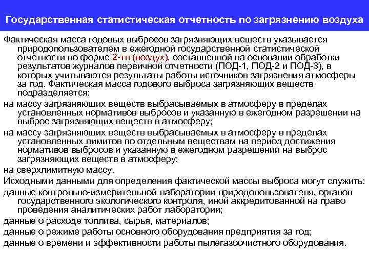 Государственная статистическая отчетность по загрязнению воздуха Фактическая масса годовых выбросов загрязняющих веществ указывается природопользователем