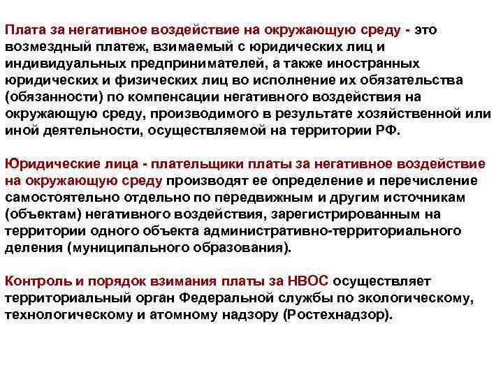 Плата за негативное воздействие на окружающую среду - это возмездный платеж, взимаемый с юридических