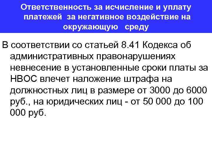 Ответственность за исчисление и уплату платежей за негативное воздействие на окружающую среду В соответствии