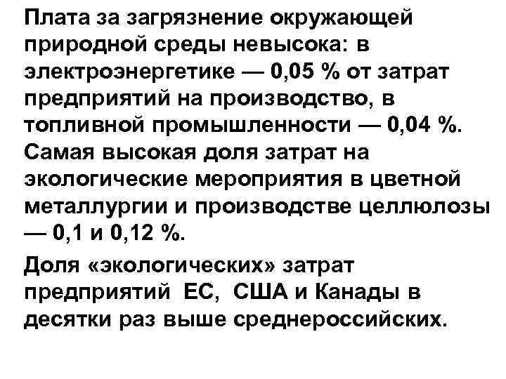  Плата за загрязнение окружающей природной среды невысока: в электроэнергетике — 0, 05 %