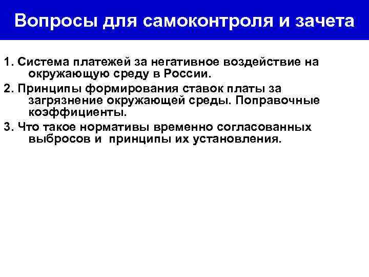 Вопросы для самоконтроля и зачета 1. Система платежей за негативное воздействие на окружающую среду