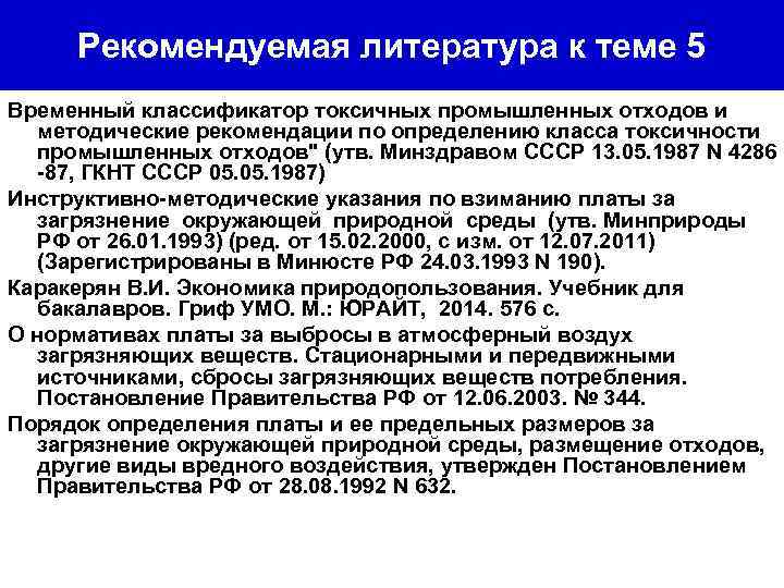 Рекомендуемая литература к теме 5 Временный классификатор токсичных промышленных отходов и методические рекомендации по