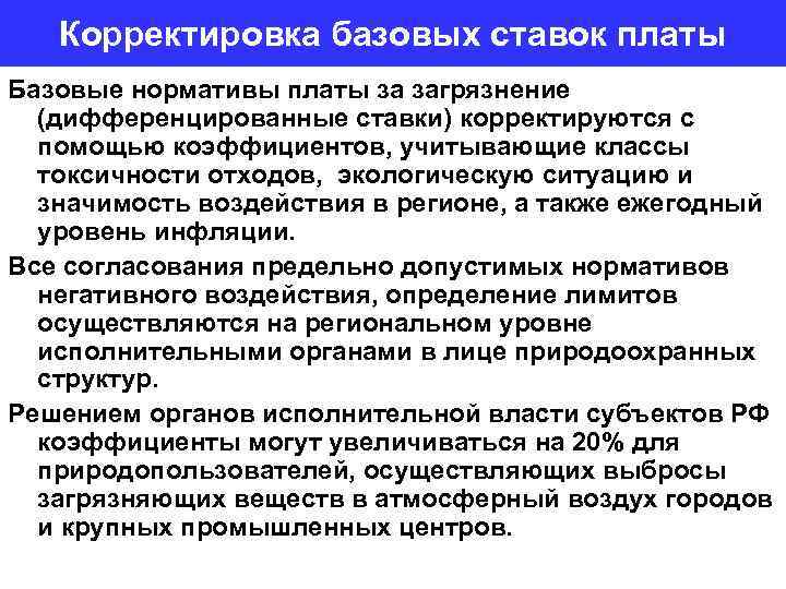 Корректировка базовых ставок платы Базовые нормативы платы за загрязнение (дифференцированные ставки) корректируются с помощью
