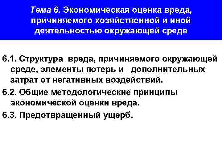 Тема 6. Экономическая оценка вреда, причиняемого хозяйственной и иной деятельностью окружающей среде 6. 1.