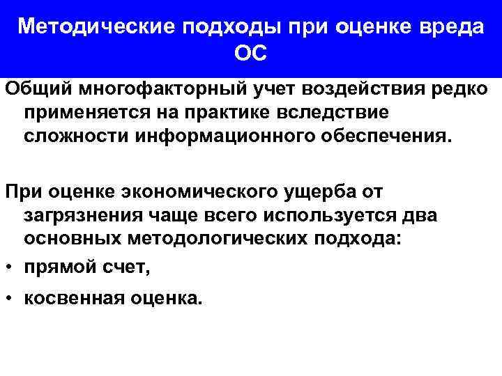 Методические подходы при оценке вреда ОС Общий многофакторный учет воздействия редко применяется на практике