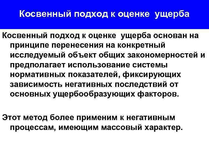 Косвенный подход к оценке ущерба основан на принципе перенесения на конкретный исследуемый объект общих