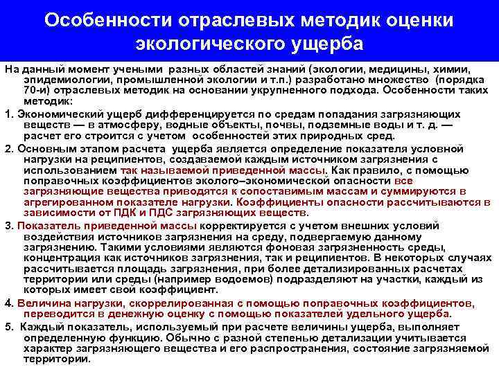 Особенности отраслевых методик оценки экологического ущерба На данный момент учеными разных областей знаний (экологии,