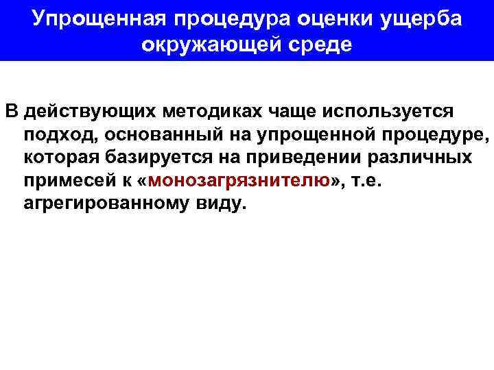 Упрощенная процедура оценки ущерба окружающей среде В действующих методиках чаще используется подход, основанный на