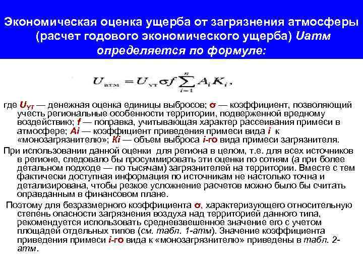 Экономическая оценка ущерба от загрязнения атмосферы (расчет годового экономического ущерба) Uатм определяется по формуле: