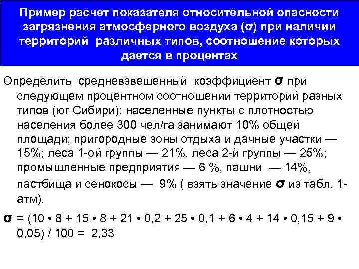 Пример расчет показателя относительной опасности загрязнения атмосферного воздуха (σ) при наличии территорий различных типов,
