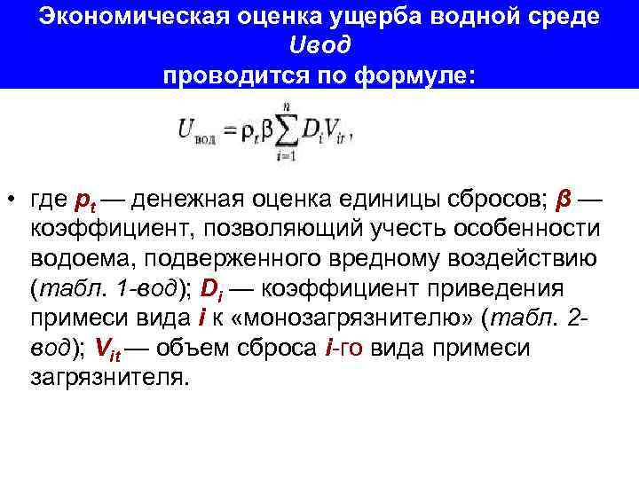 Экономическая оценка ущерба водной среде Uвод проводится по формуле: • где pt — денежная