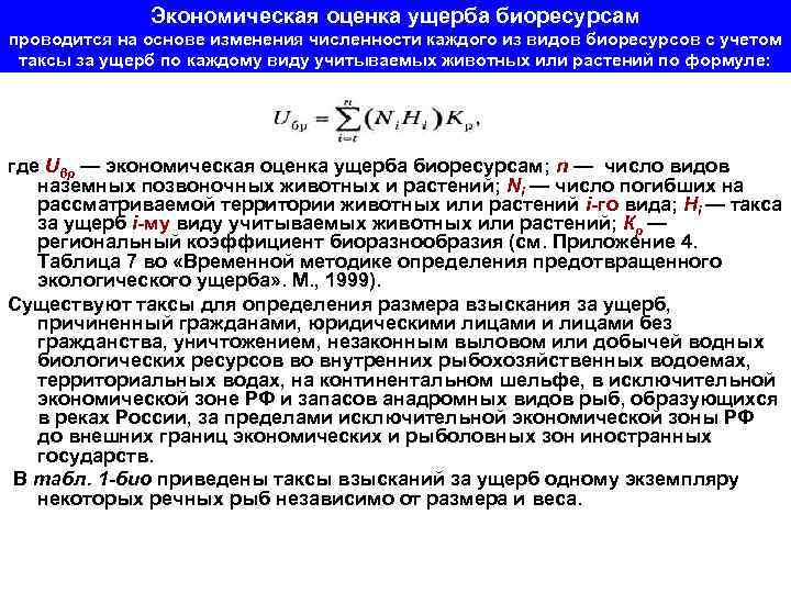 Экономическая оценка ущерба биоресурсам проводится на основе изменения численности каждого из видов биоресурсов с