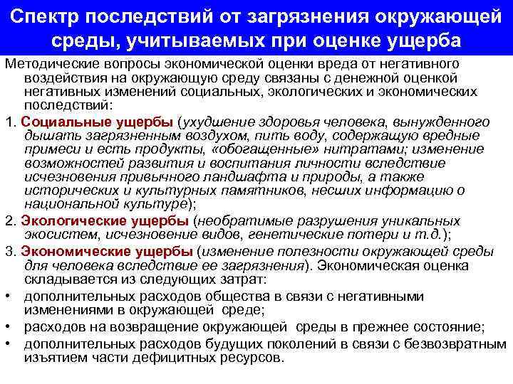 Спектр последствий от загрязнения окружающей среды, учитываемых при оценке ущерба Методические вопросы экономической оценки