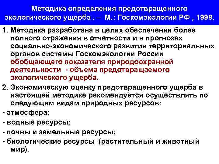 Методика определения предотвращенного экологического ущерба. – М. : Госкомэкологии РФ , 1999. 1. Методика