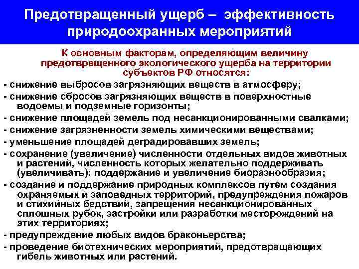 Предотвращенный ущерб – эффективность природоохранных мероприятий К основным факторам, определяющим величину предотвращенного экологического ущерба