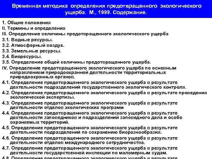  Временная методика определения предотвращенного экологического ущерба. М. , 1999. Содержание. 1. Общие положения