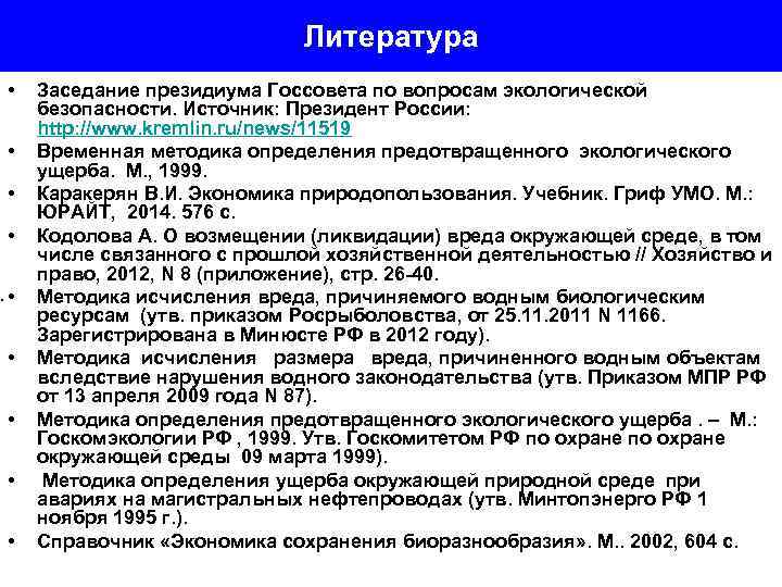 Литература • • • Заседание президиума Госсовета по вопросам экологической безопасности. Источник: Президент России: