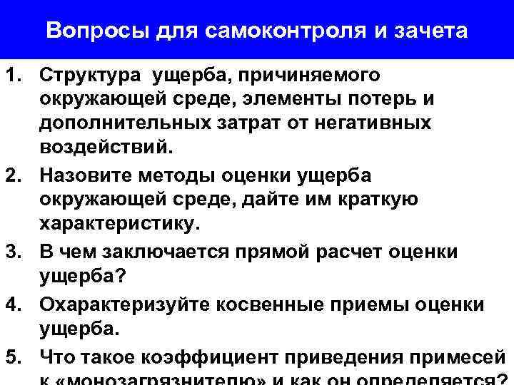 Вопросы для самоконтроля и зачета 1. Структура ущерба, причиняемого окружающей среде, элементы потерь и