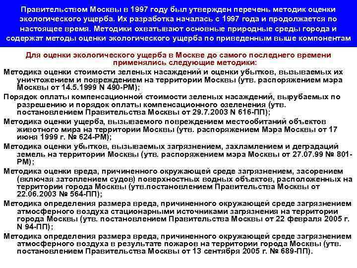 Правительством Москвы в 1997 году был утвержден перечень методик оценки экологического ущерба. Их разработка