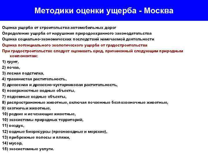 Методики оценки ущерба - Москва Оценка ущерба от строительства автомобильных дорог Определение ущерба от