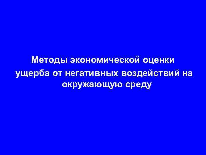 Методы экономической оценки ущерба от негативных воздействий на окружающую среду 