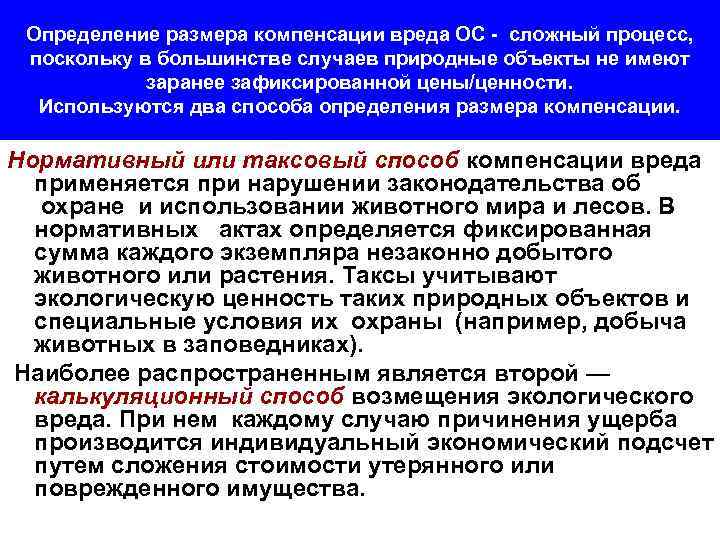 Определение размера компенсации вреда ОС - сложный процесс, поскольку в большинстве случаев природные объекты